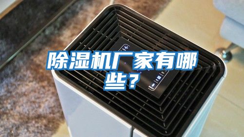 除濕機廠家有哪些？