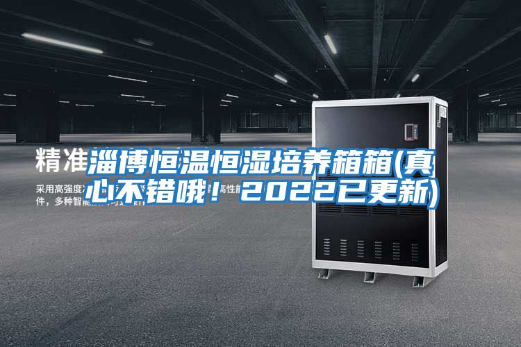 淄博恒溫恒濕培養(yǎng)箱箱(真心不錯(cuò)哦！2022已更新)