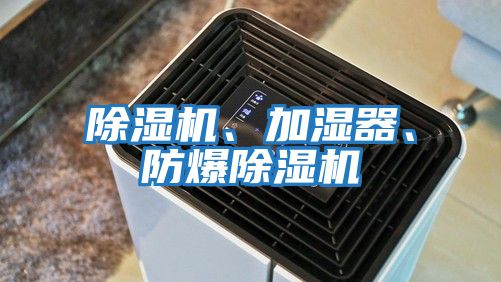 除濕機、加濕器、防爆除濕機