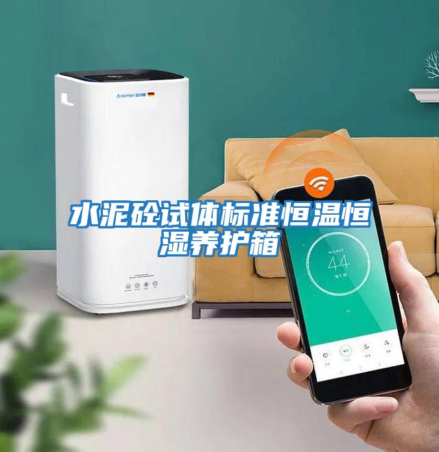 水泥砼試體標(biāo)準恒溫恒濕養(yǎng)護箱