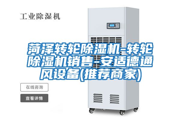 菏澤轉(zhuǎn)輪除濕機(jī)-轉(zhuǎn)輪除濕機(jī)銷(xiāo)售-安適德通風(fēng)設(shè)備(推薦商家)