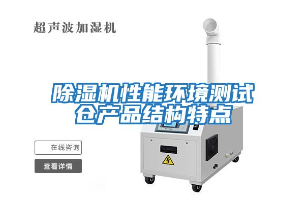 除濕機性能環(huán)境測試倉產(chǎn)品結(jié)構(gòu)特點