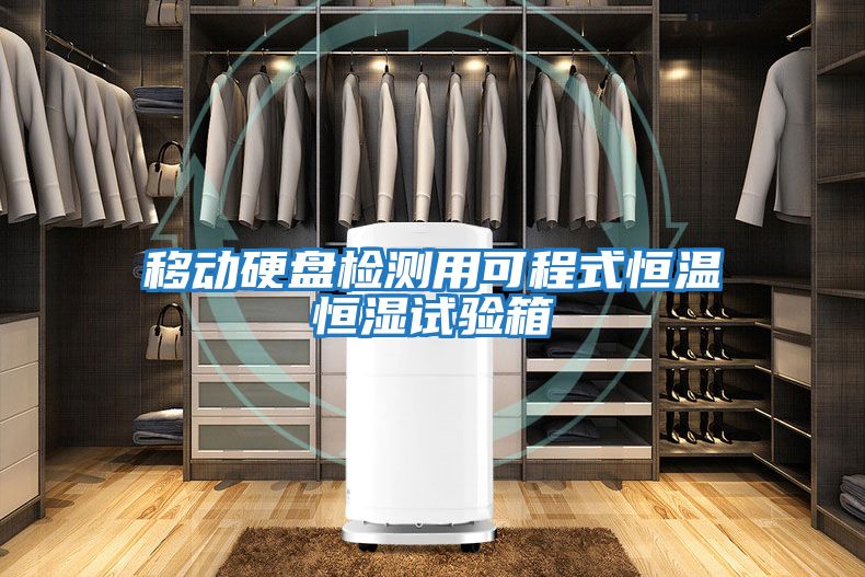 移動硬盤檢測用可程式恒溫恒濕試驗(yàn)箱