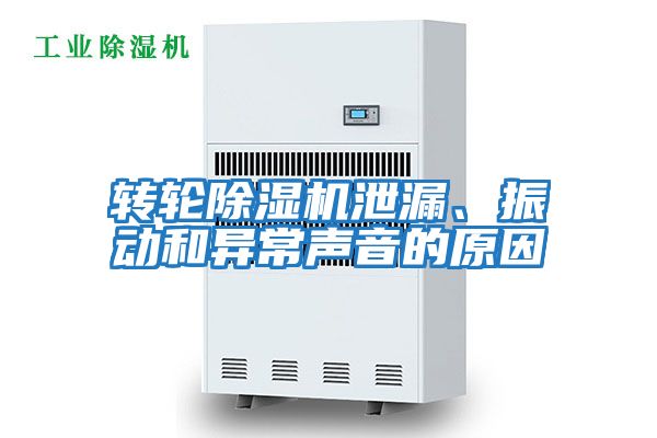 轉輪除濕機泄漏、振動和異常聲音的原因