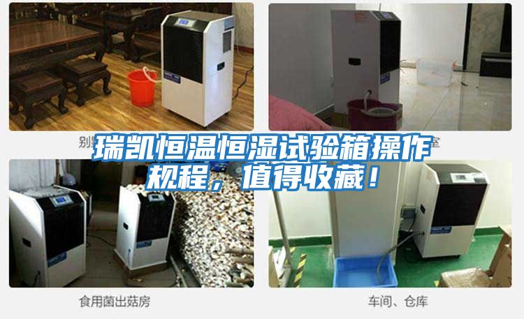 瑞凱恒溫恒濕試驗箱操作規程，值得收藏！