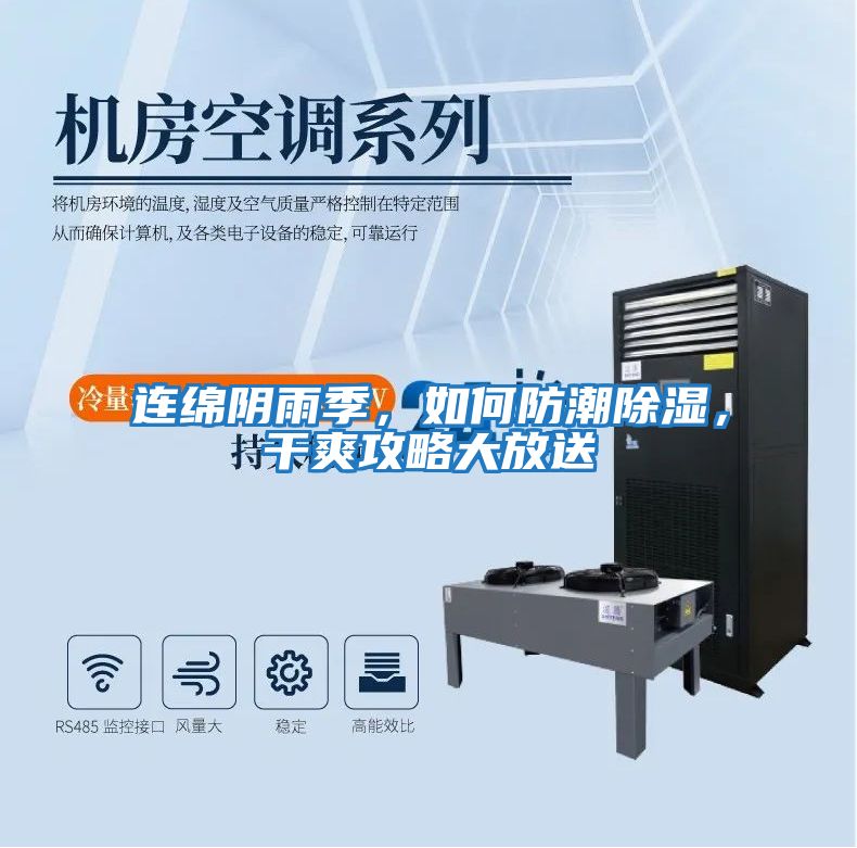 連綿陰雨季，如何防潮除濕，干爽攻略大放送