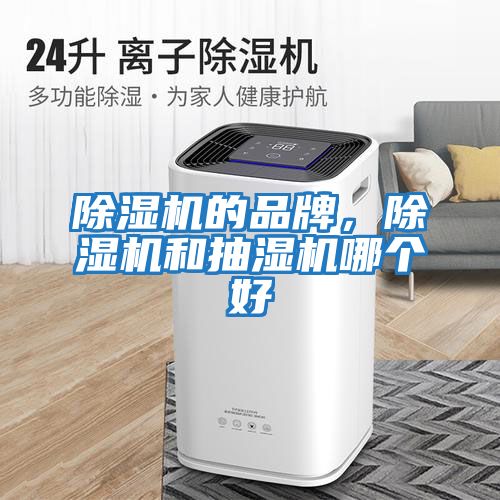除濕機的品牌，除濕機和抽濕機哪個好
