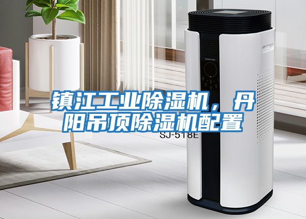 鎮江工業除濕機，丹陽吊頂除濕機配置