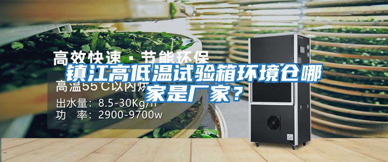 鎮江高低溫試驗箱環境倉哪家是廠家？