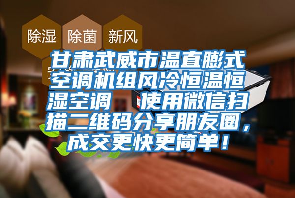 甘肅武威市溫直膨式空調(diào)機組風冷恒溫恒濕空調(diào)  使用微信掃描二維碼分享朋友圈，成交更快更簡單！