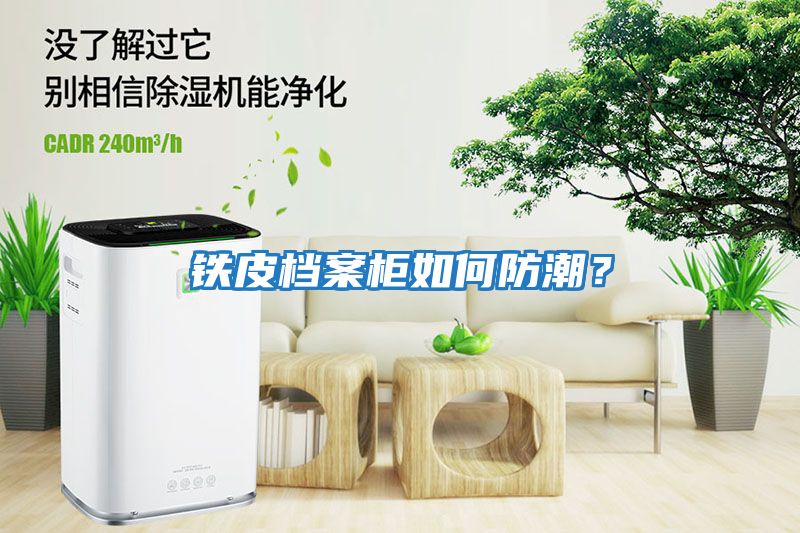 鐵皮檔案柜如何防潮？