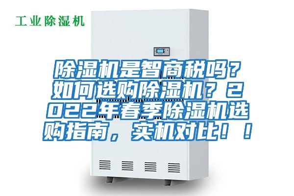 除濕機(jī)是智商稅嗎？如何選購除濕機(jī)？2022年春季除濕機(jī)選購指南，實(shí)機(jī)對比！！
