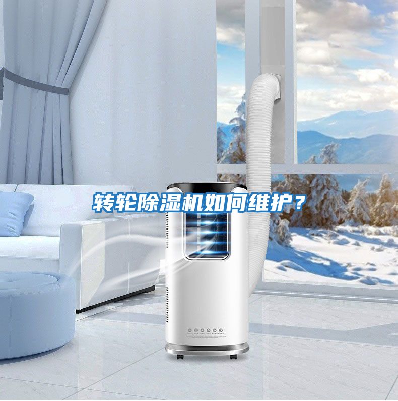 轉輪除濕機如何維護？