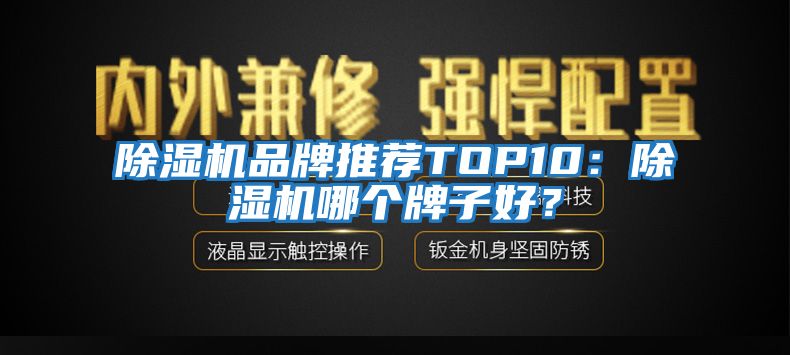 除濕機品牌推薦TOP10：除濕機哪個牌子好？