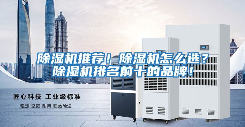 除濕機推薦！除濕機怎么選？除濕機排名前十的品牌！