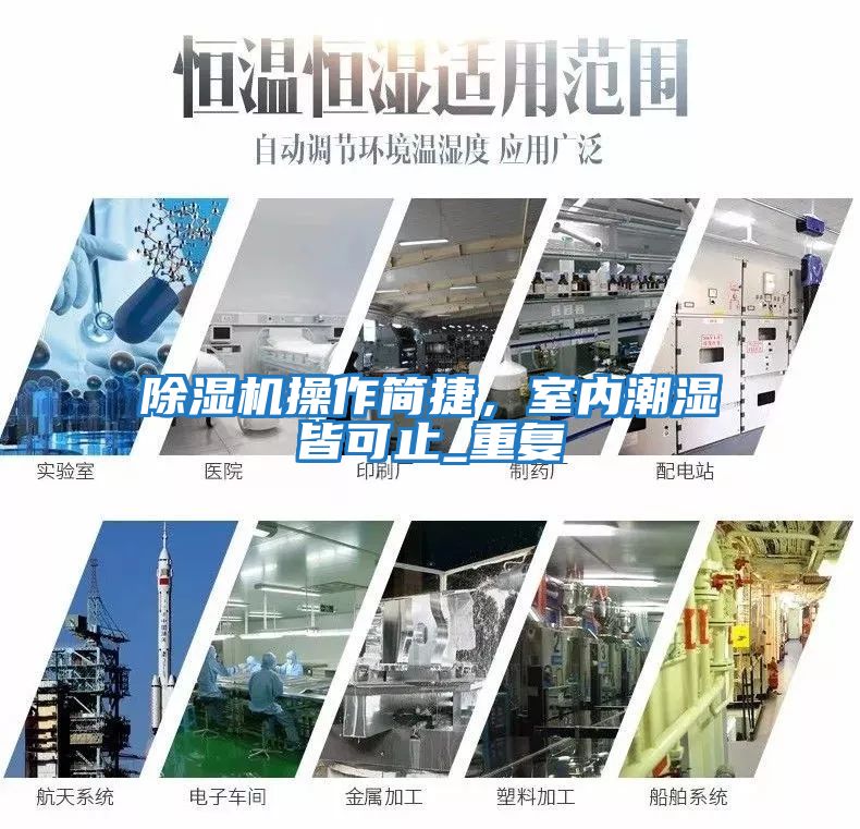 除濕機操作簡捷，室內(nèi)潮濕皆可止_重復(fù)