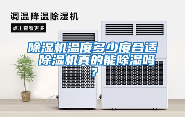 除濕機(jī)溫度多少度合適 除濕機(jī)真的能除濕嗎？