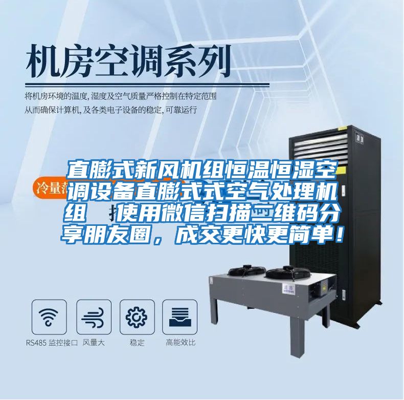 直膨式新風(fēng)機(jī)組恒溫恒濕空調(diào)設(shè)備直膨式式空氣處理機(jī)組  使用微信掃描二維碼分享朋友圈，成交更快更簡單！