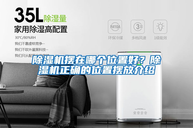 除濕機擺在哪個位置好？除濕機正確的位置擺放介紹