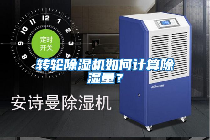 轉輪除濕機如何計算除濕量？