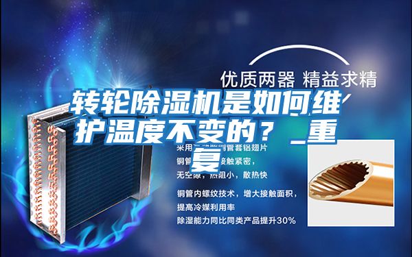 轉(zhuǎn)輪除濕機(jī)是如何維護(hù)溫度不變的？_重復(fù)