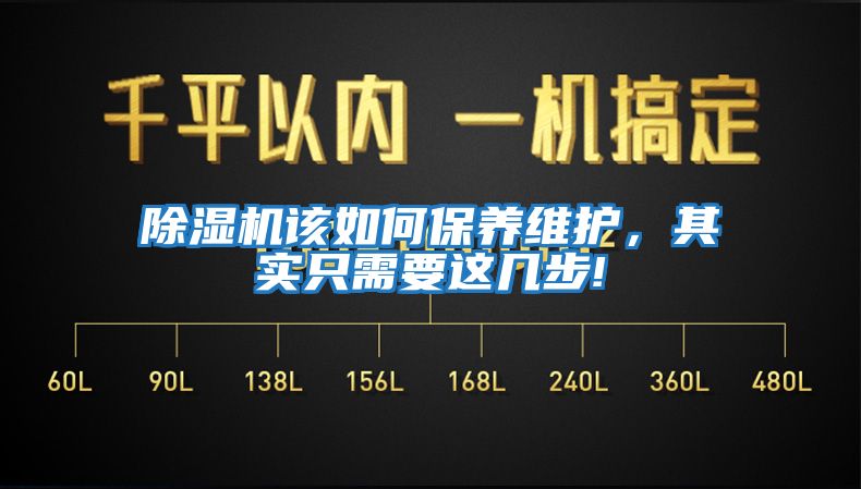 除濕機該如何保養維護，其實只需要這幾步!
