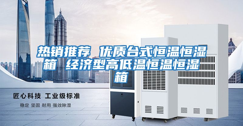 熱銷推薦 優(yōu)質臺式恒溫恒濕箱 經濟型高低溫恒溫恒濕箱