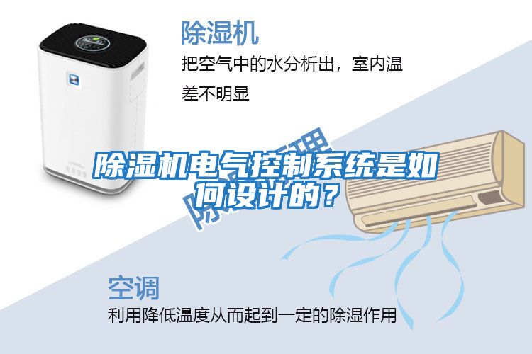 除濕機電氣控制系統(tǒng)是如何設(shè)計的？