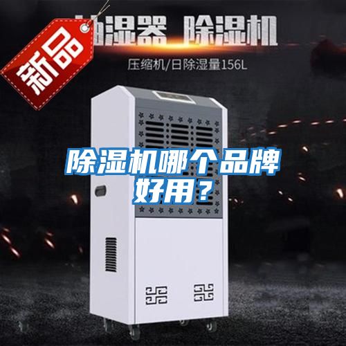 除濕機哪個品牌好用？