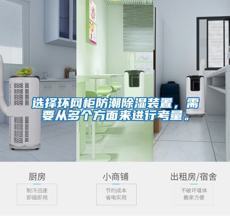 選擇環(huán)網(wǎng)柜防潮除濕裝置，需要從多個(gè)方面來(lái)進(jìn)行考量。