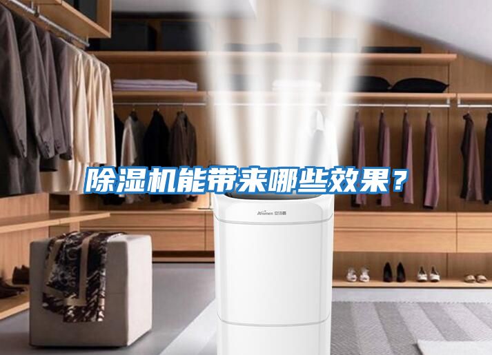 除濕機(jī)能帶來(lái)哪些效果？
