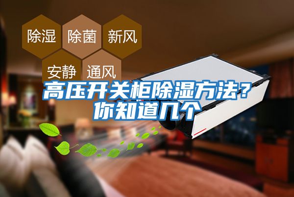 高壓開(kāi)關(guān)柜除濕方法？你知道幾個(gè)