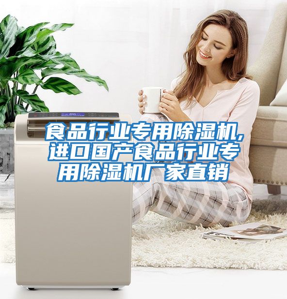 食品行業(yè)專用除濕機,進口國產食品行業(yè)專用除濕機廠家直銷