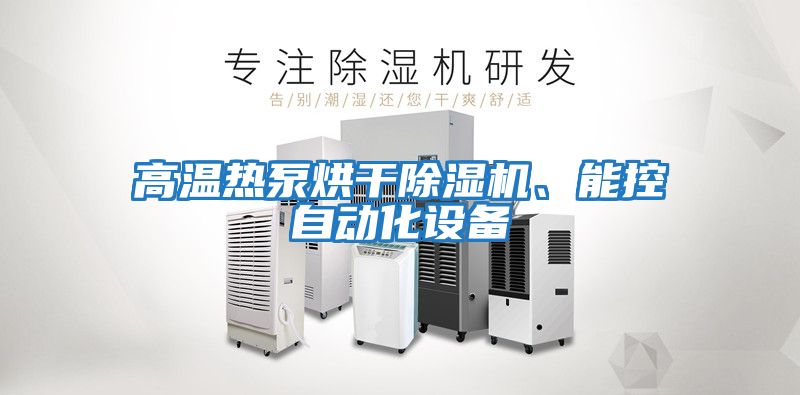 高溫熱泵烘干除濕機、能控自動化設備