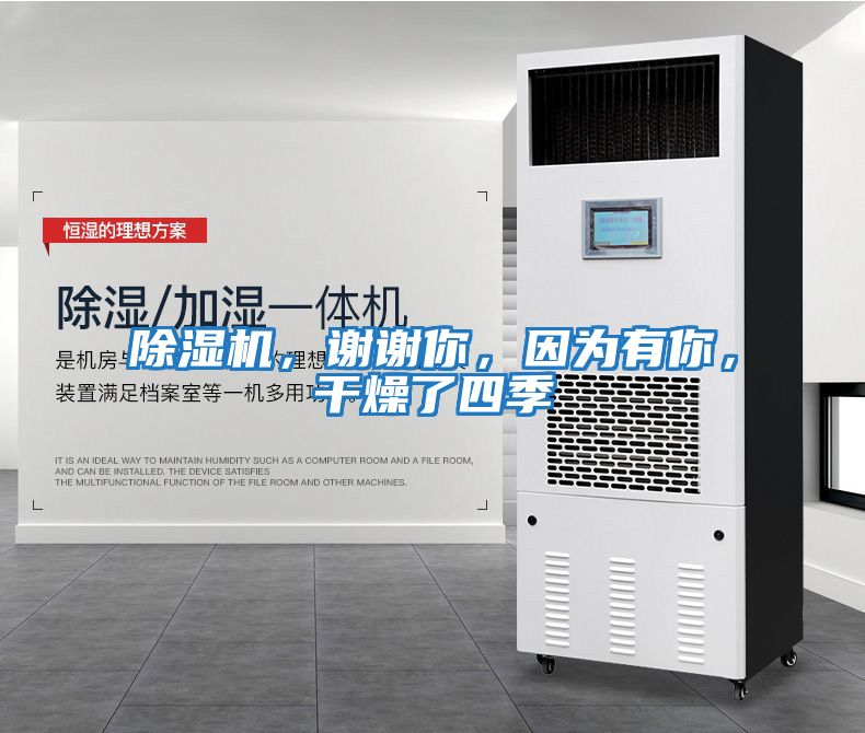 除濕機(jī)，謝謝你，因?yàn)橛心?，干燥了四?></div>
								<div   id=