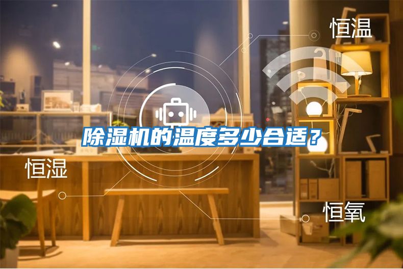 除濕機的溫度多少合適？