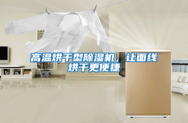 高溫烘干型除濕機，讓面線烘干更便捷