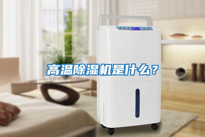 高溫除濕機是什么？
