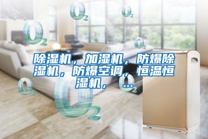 除濕機(jī)，加濕機(jī)，防爆除濕機(jī)，防爆空調(diào)，恒溫恒濕機(jī)， ...