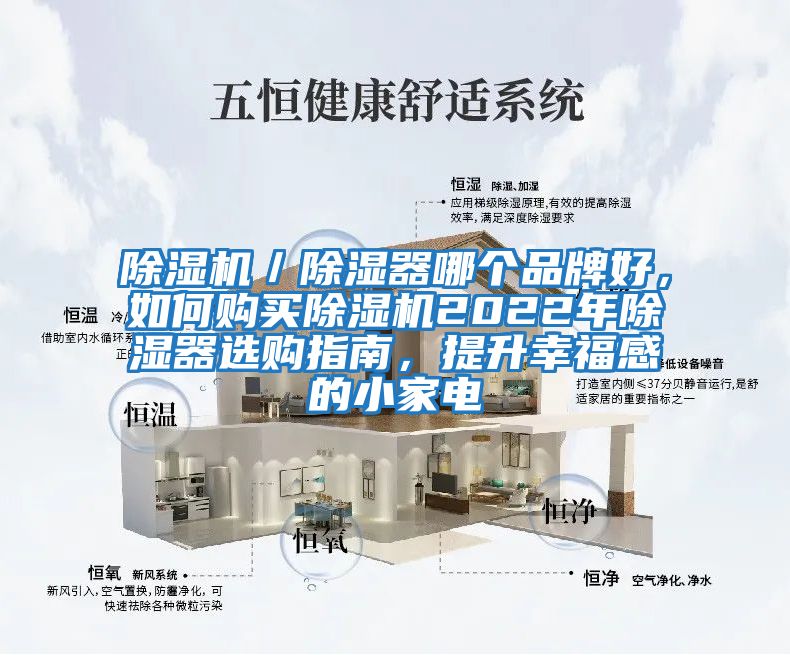 除濕機(jī)／除濕器哪個(gè)品牌好，如何購買除濕機(jī)2022年除濕器選購指南，提升幸福感的小家電