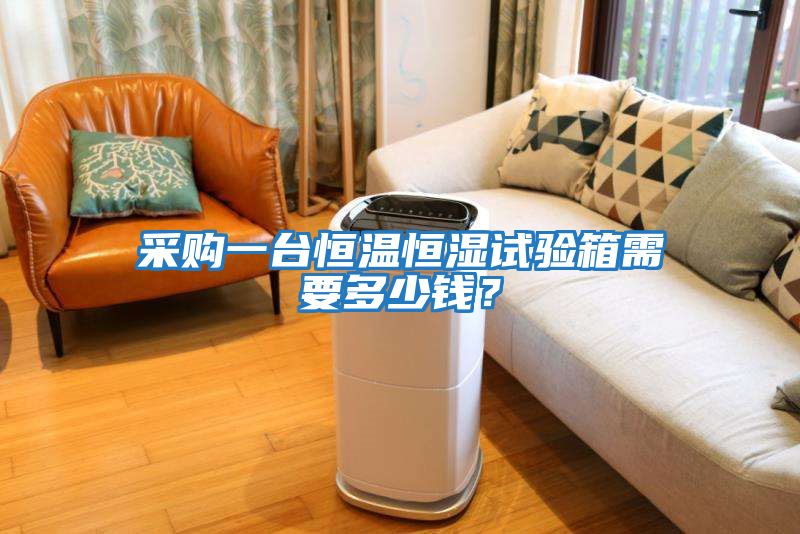 采購一臺恒溫恒濕試驗箱需要多少錢？
