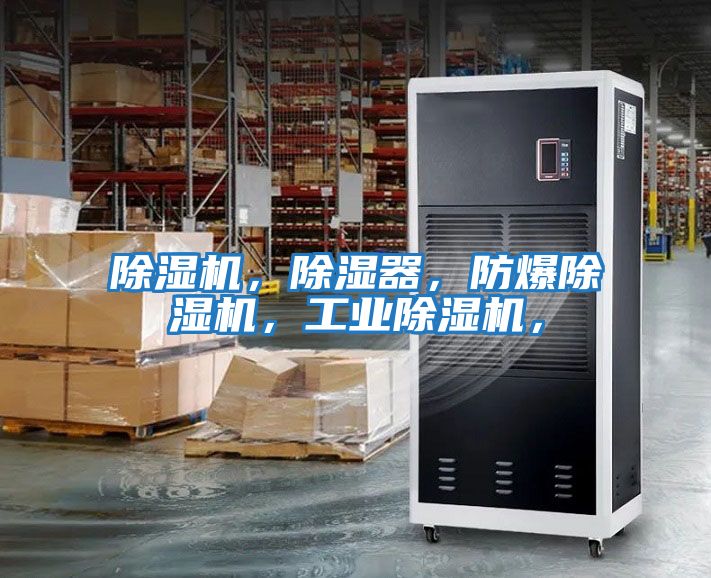 除濕機(jī)，除濕器，防爆除濕機(jī)，工業(yè)除濕機(jī)，